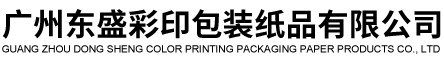 廣州東(dōng)盛彩印(yìn)包裝紙(zhǐ)品有限(xian)公司